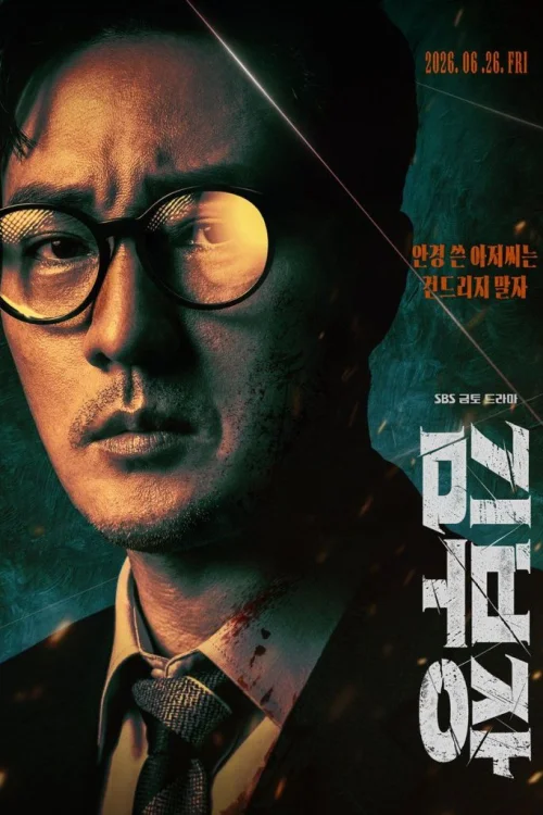Agent Kim Reactivated สายลับคิมกลับมาแล้ว Poster