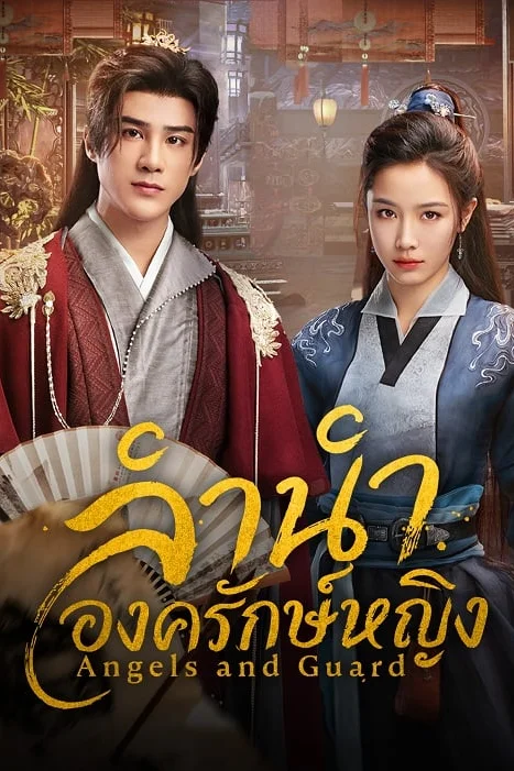 Angels and Guards ลำนำองครักษ์หญิง Poster