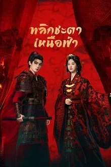 Ashes To Crown พลิกชะตาเหนือฟ้า Poster