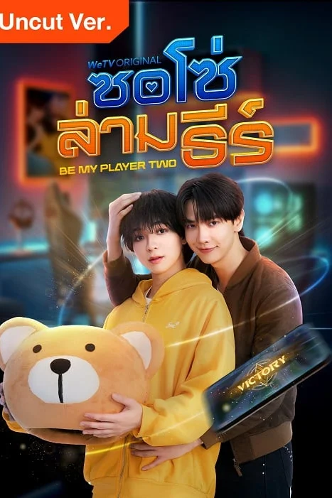 Be My Player Two ซอโซ่ล่ามธีร์ Poster