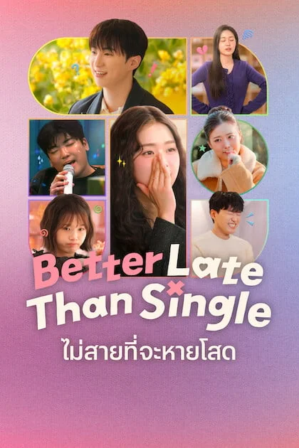 Better Late than Single Season 2 ไม่สายที่จะหายโสด ซีซั่น 2 Poster