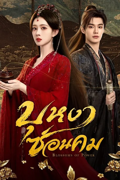 Blossoms of Power บุหงาซ่อนคม Poster