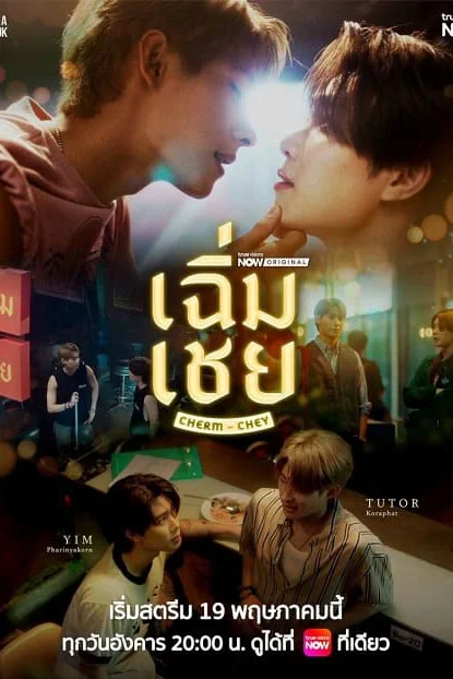 ChermChey เฉิ่มเชย Poster