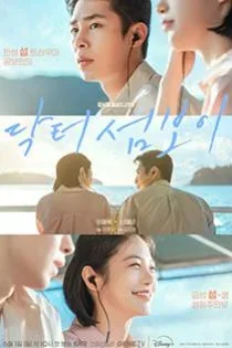 Doctor on the Edge หมอติดเกาะรักติดเธอ Poster