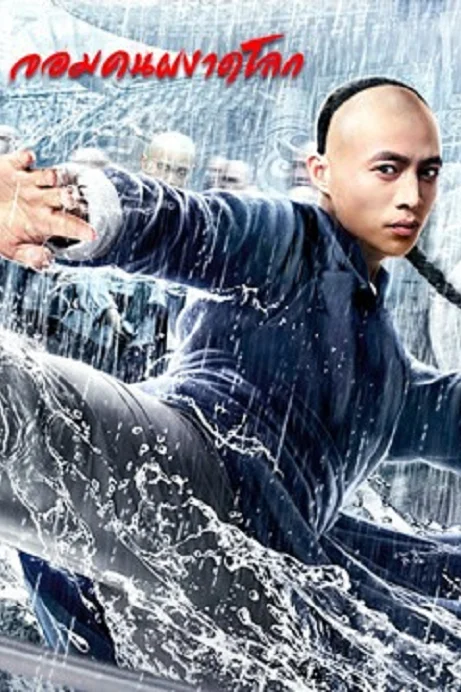Fearless Kungfu King จอมคนผงาดโลก Poster