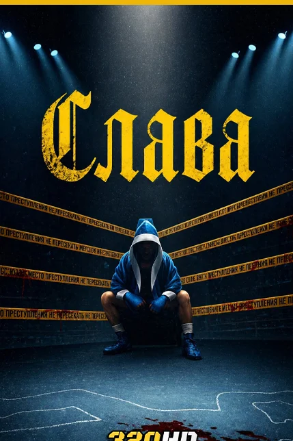Glory สังเวียนเกียรติยศ Poster