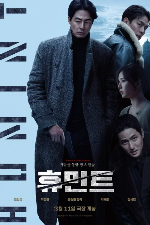 HUMINT เกมจารชนคนในเงา Poster