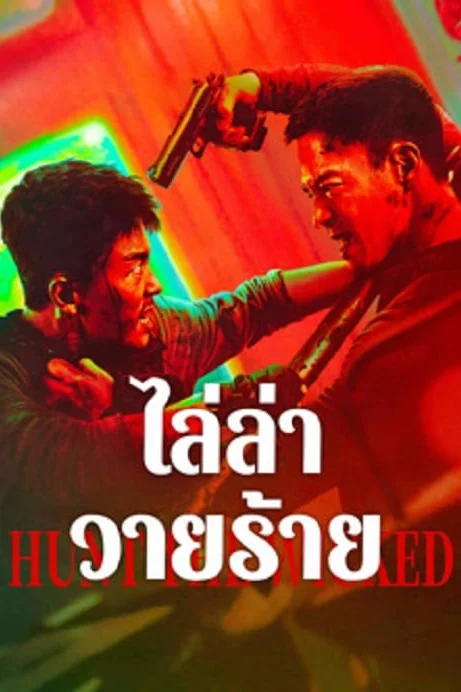 Hunt The Wicked ไล่ล่าวายร้าย Poster