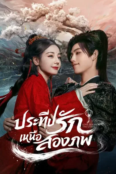 Love Beyond the Grave  ประทีปรักเหนือสองภพ Poster