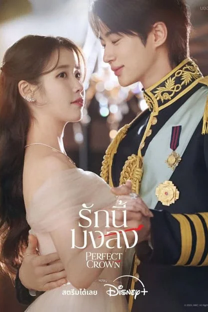 Perfect Crown รักนี้มงลง Poster