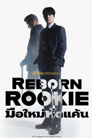 Reborn Rookie มือใหม่หัดแค้น Poster