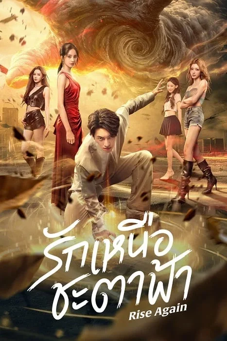 Rise Again รักเหนือชะตาฟ้า Poster