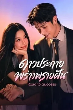 Road to Success ดาวประกายพร่างพรายฝัน Poster