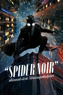 Spider-Noir สไปเดอร์-นัวร์ ไอ้แมงมุมพันธุ์นรก Poster