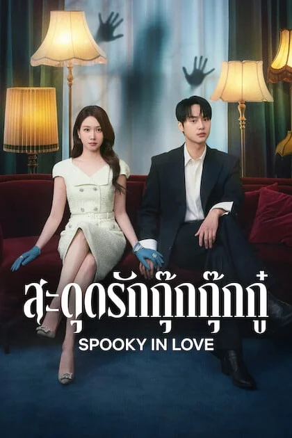 Spooky in Love สะดุดรักกุ๊กกุ๊กกู๋ Poster