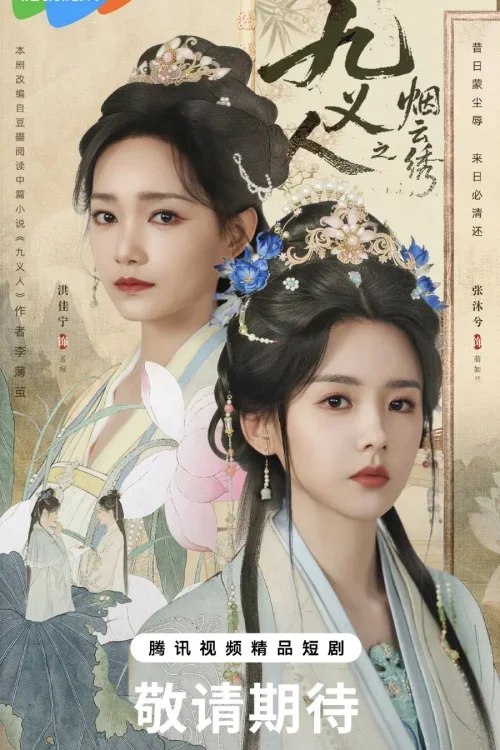 The Embroidered Truth ลิขิตปักพยับเมฆ Poster