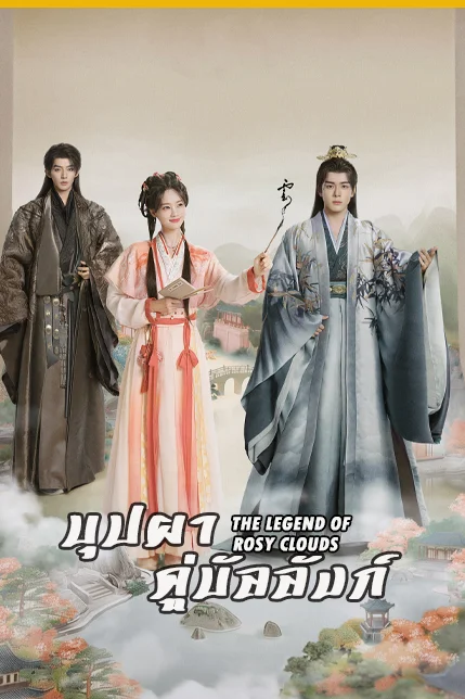 The Legend of Rosy Clouds บุปผาคู่บัลลังก์ Poster