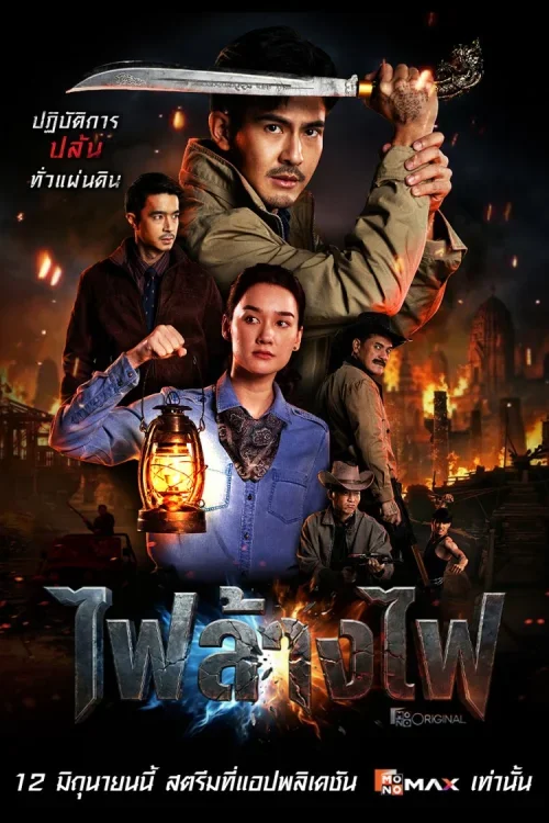 The Outlaws Revengeful Judgement สี่เสือแดนสยาม ไฟล้างไฟ Poster