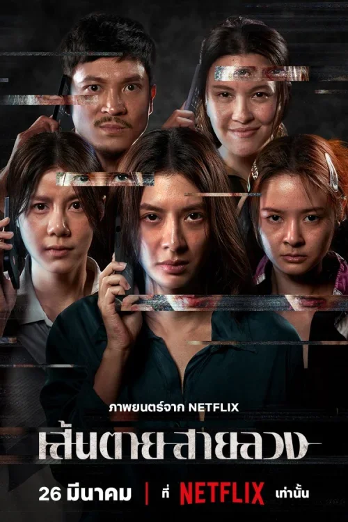 The Red Line เส้นตาย สายลวง Poster