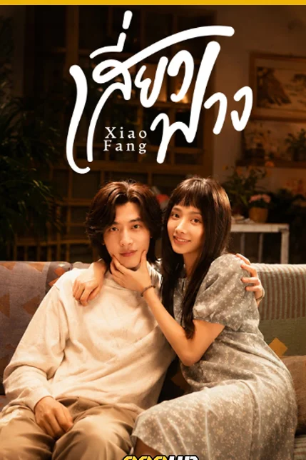 Xiao Fang เสี่ยวฟาง Poster